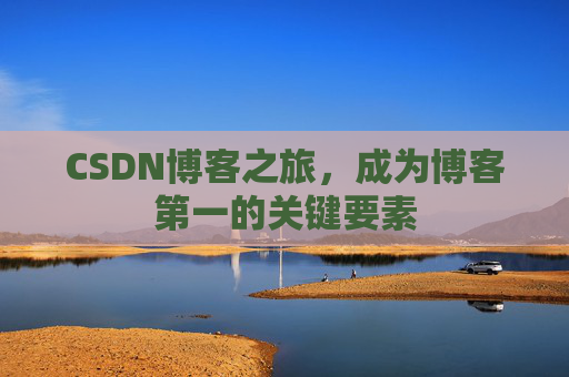 CSDN博客之旅,成为博客第一的关键要素