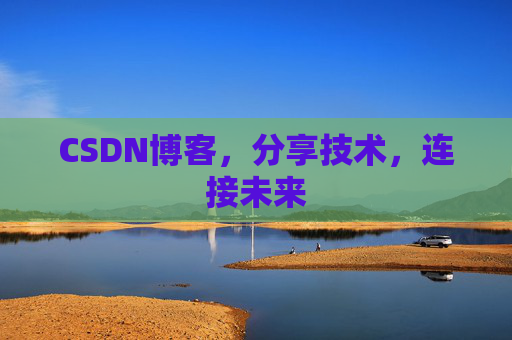 CSDN博客,分享技术,连接未来