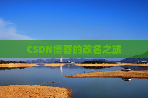 CSDN博客的改名之旅